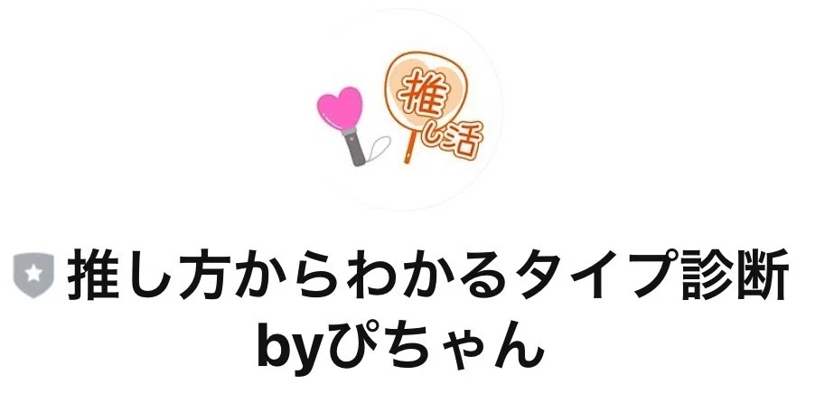 推し方タイプ診断