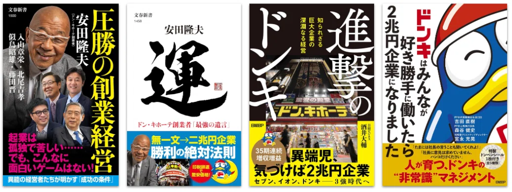 これ読みました！】ドンキ本4タイトル｜株式会社とうこう・あい（公式）