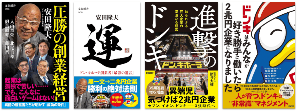 これ読みました！】ドンキ本4タイトル｜株式会社とうこう・あい（公式）