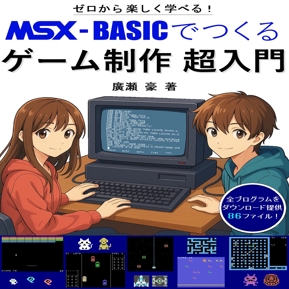 MSX-BASICでゲームを作ろう！｜廣瀬豪＠ゲーム制作技術伝承者
