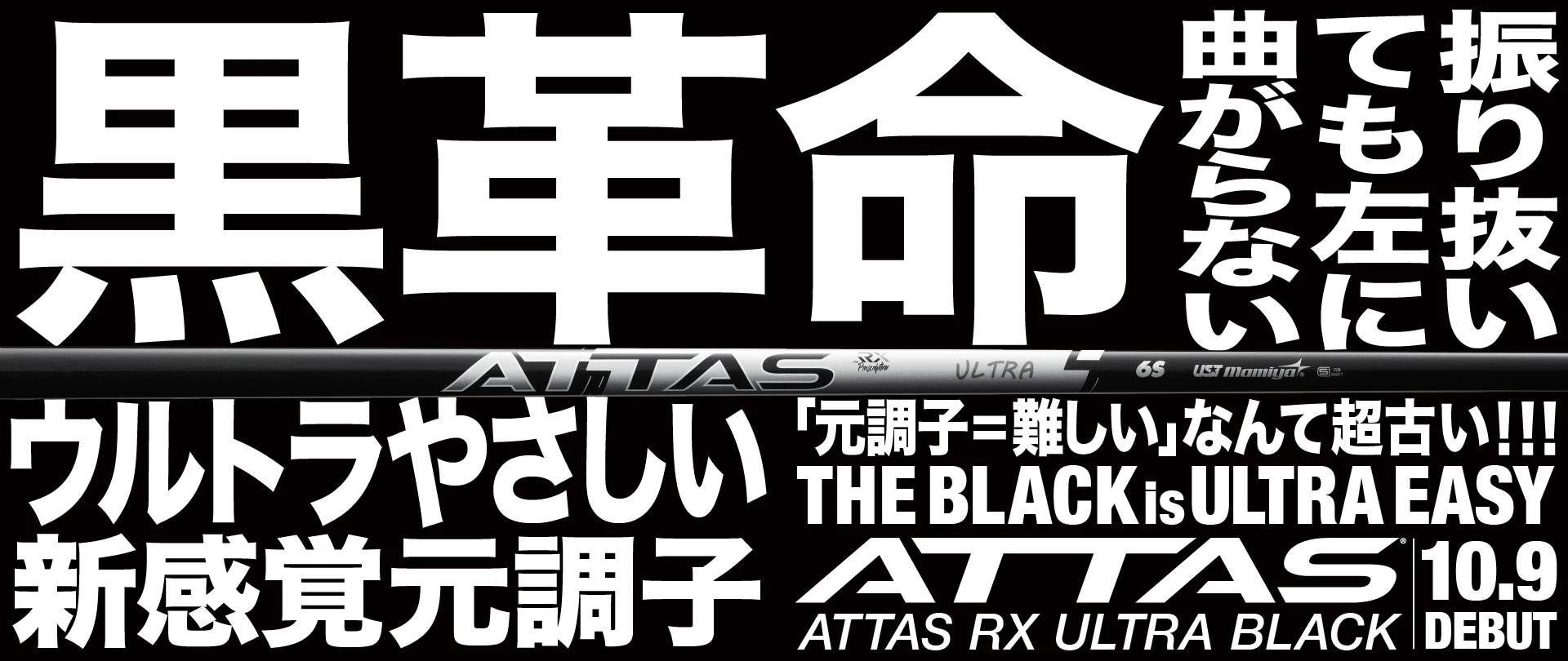 ATTAS RX ウルトラBLACK多分最速試打＆週刊ベストヒットゴルフクラブ 8 