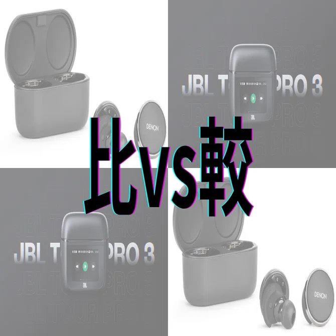 DENON PerL Pro vs JBL TOUR PRO 3：音質・機能・価格の徹底比較で違い 