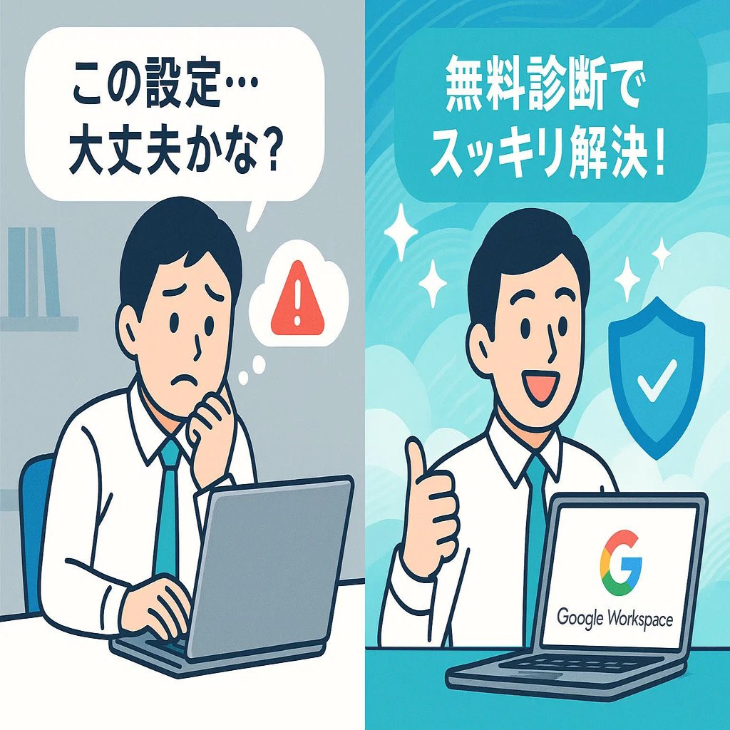 SaaSセキュリティ診断を無料で！Google Workspace安全設定術｜中古パソコン屋のナベキンファクトリー