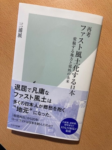 再考 ファスト風土化する日本』｜久元喜造