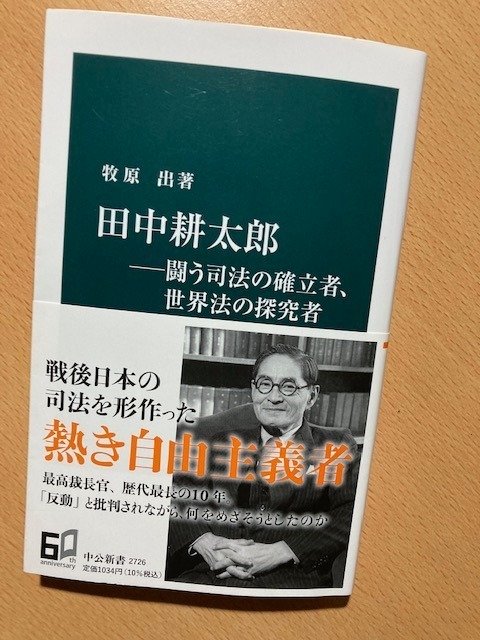 牧原出『田中耕太郎』｜久元喜造