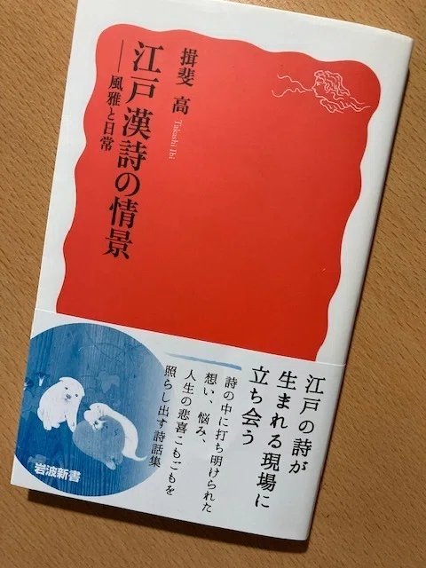 揖斐高『江戸漢詩の情景』｜久元喜造