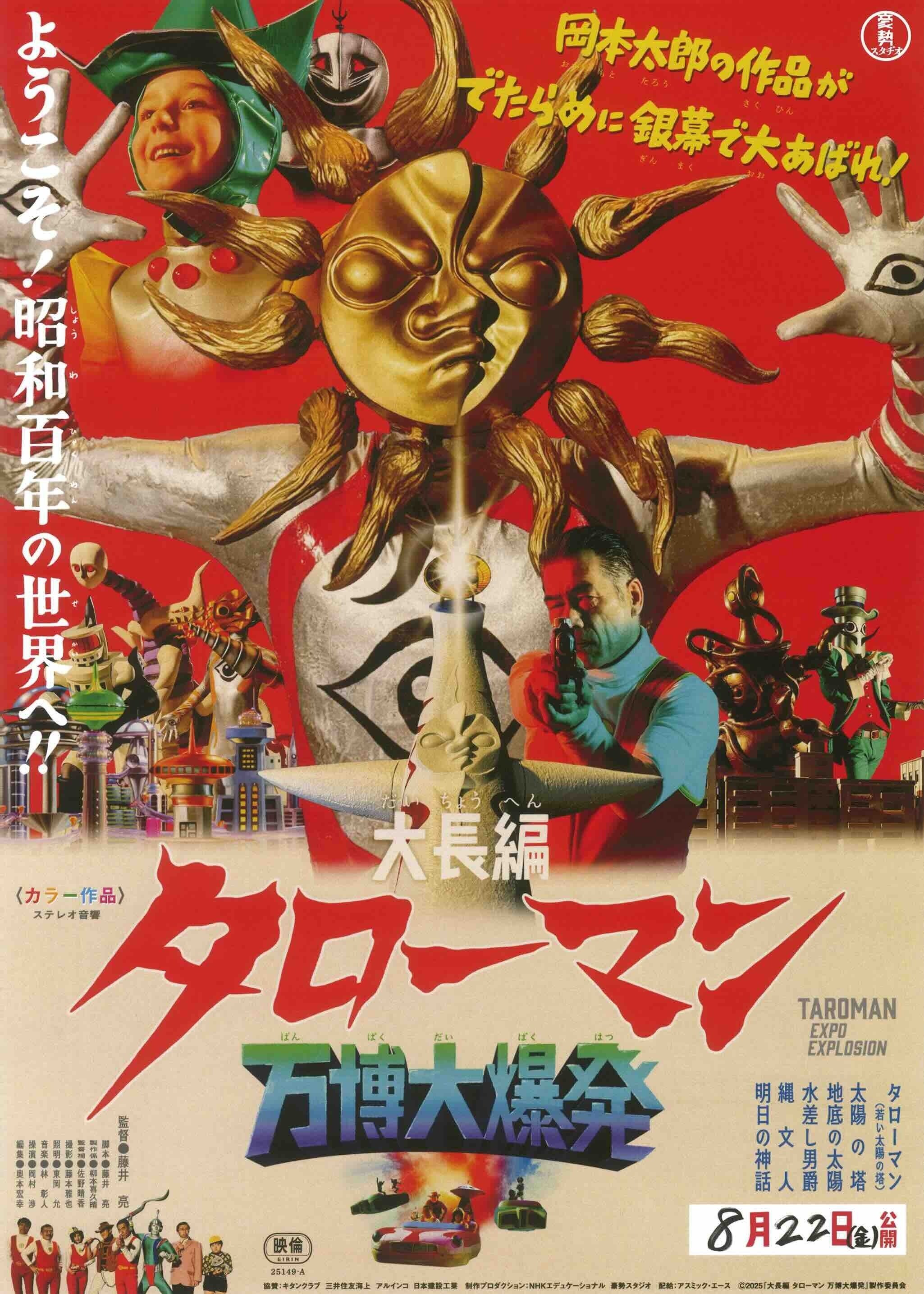 大長編 タローマン 万博大爆発 / TAROMAN EXPO EXPLOSION（2025年8月22