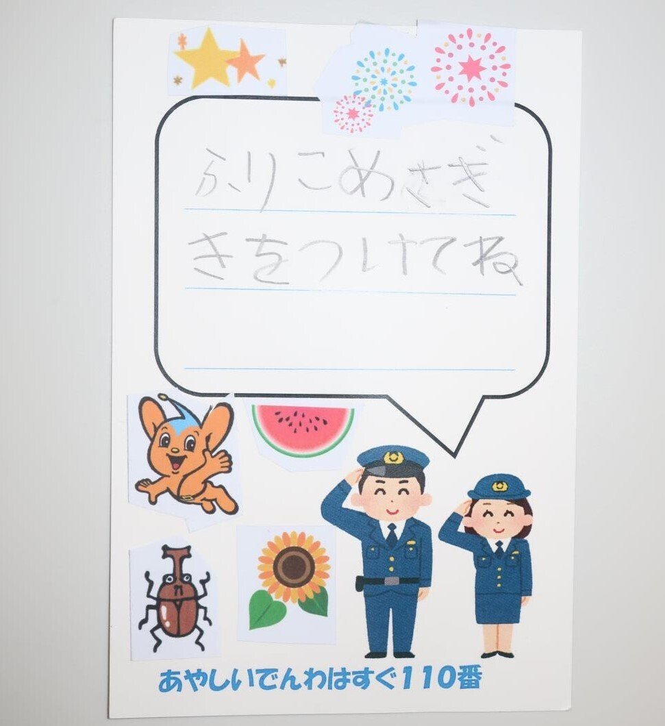 子どもが書いたはがきで特殊詐欺撲滅！｜J:COM地域取材ノート