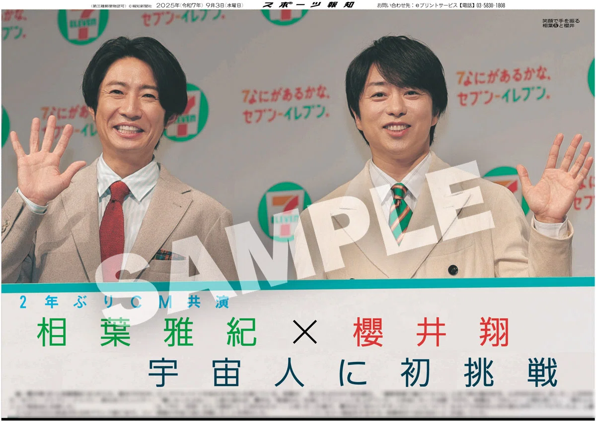 嵐・相葉雅紀と櫻井翔、Snow Man・渡辺翔太の紙面を「スポーツ報知