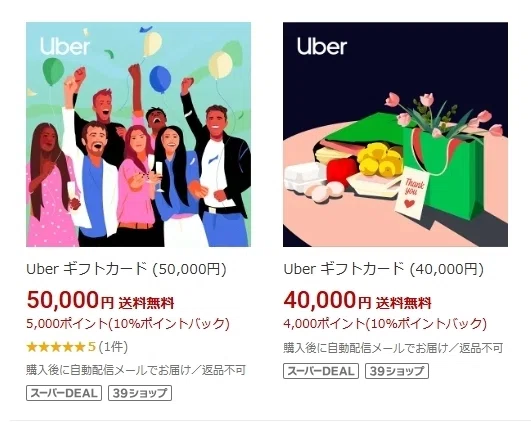 Uberギフトカードが10％ポイントバック。楽天スーパーSALEのときだけ