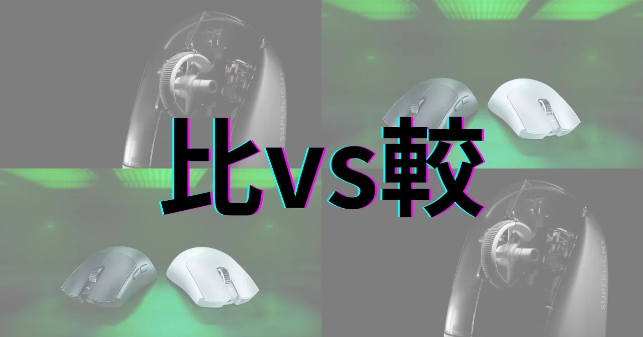 人気マウスまとめrazer viper v3 pro superlight2 Logicool G PRO X SUPERLIGHT 2 vs Razer Viper V3 Pro：重量