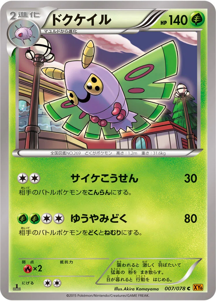ポケカの歴代ドクケイル｜リユルン