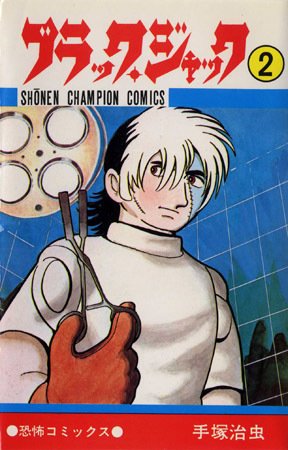 単行本解説②】少年チャンピオンコミックス『ブラック・ジャック』2巻