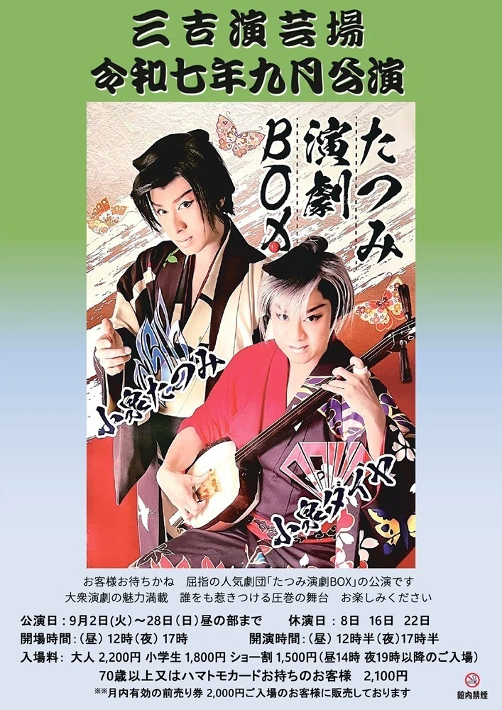 9月気になる歌舞伎と大衆演劇｜aya
