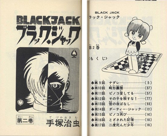 単行本解説②】少年チャンピオンコミックス『ブラック・ジャック』2巻