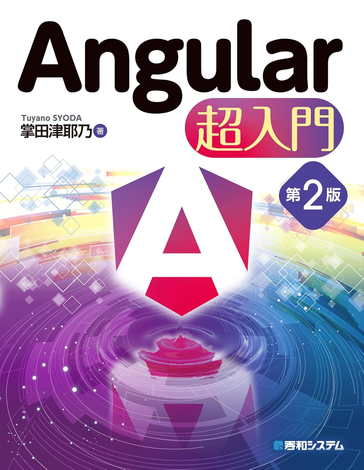 入門から応用まで】Angularの学習におすすめの本/書籍5選｜webdrawer