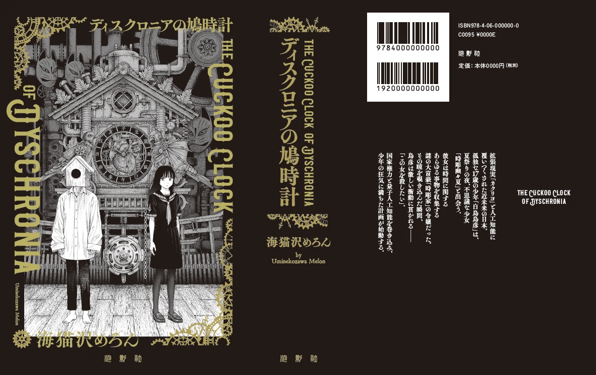海猫沢めろん 『ディスクロニアの鳩時計』 ： 「文学」とは、人間的な