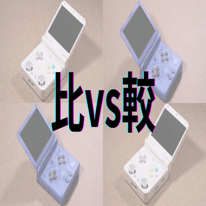 Miyoo Flip vs ANBERNIC RG35XX SP：レトロゲーム・携帯性・操作性の