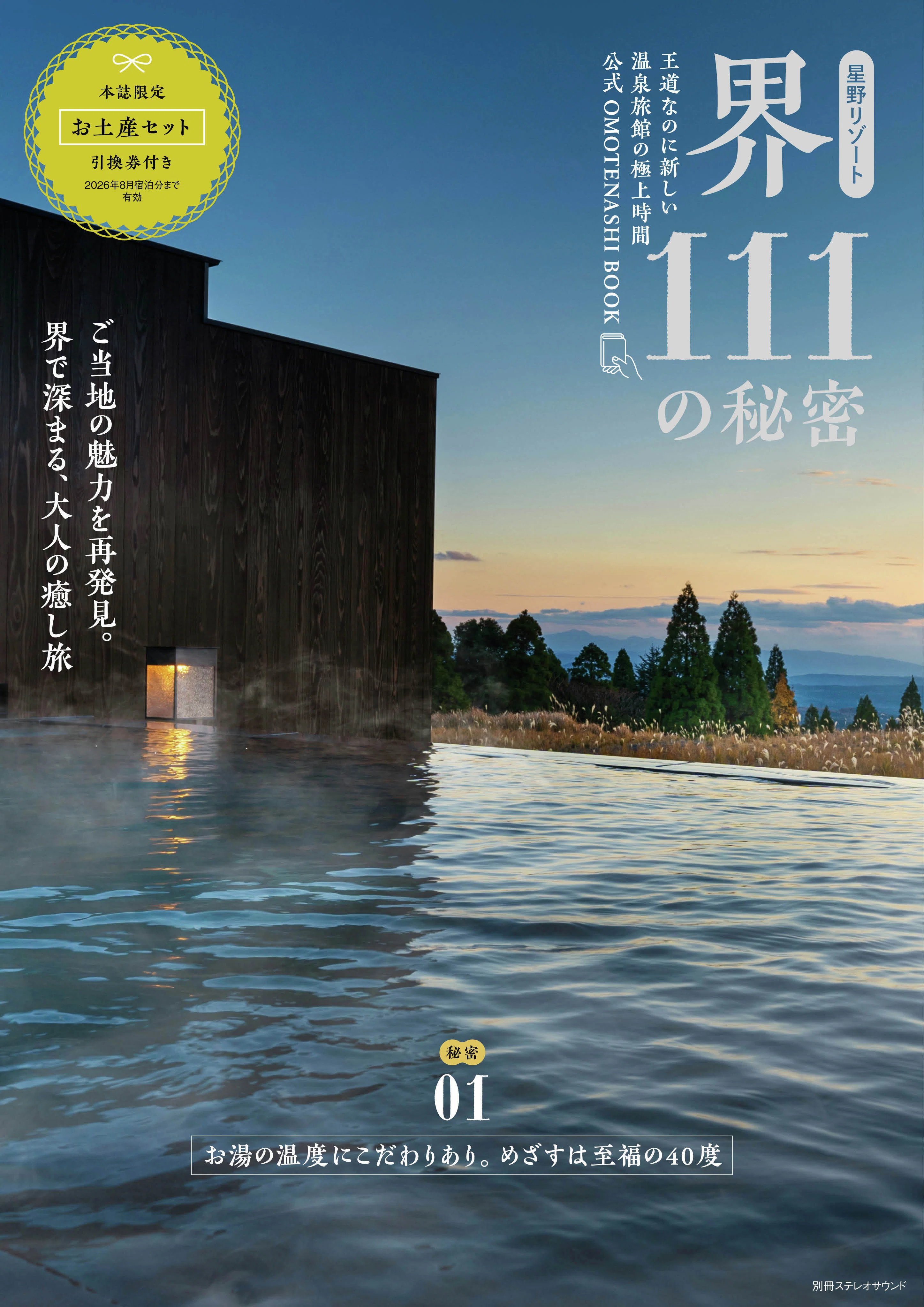 星野リゾート】界ブランドファン必見！界の秘密をとことん発掘した1冊