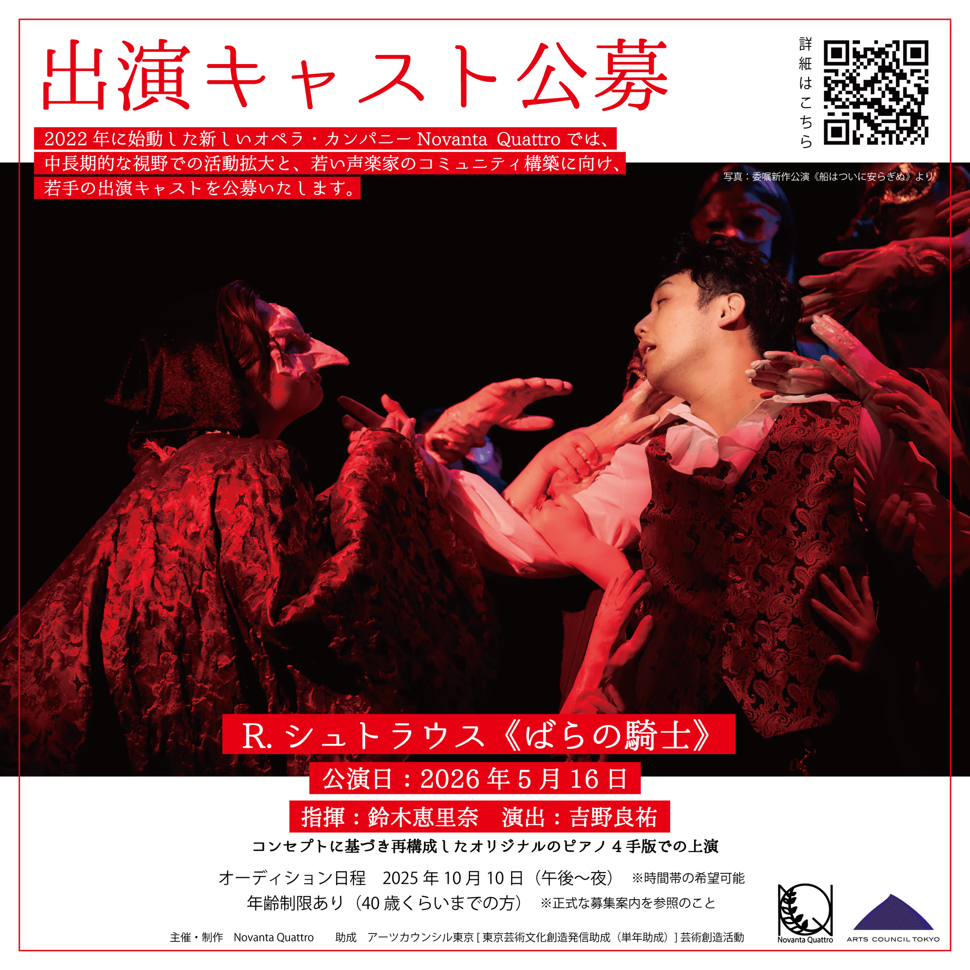 オーディション募集要項：R.シュトラウス《ばらの騎士》｜NovantaQuattro