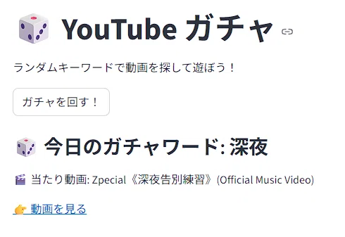 Python: I made a YouTube Gacha app (You can play for free)｜おもんぱかる