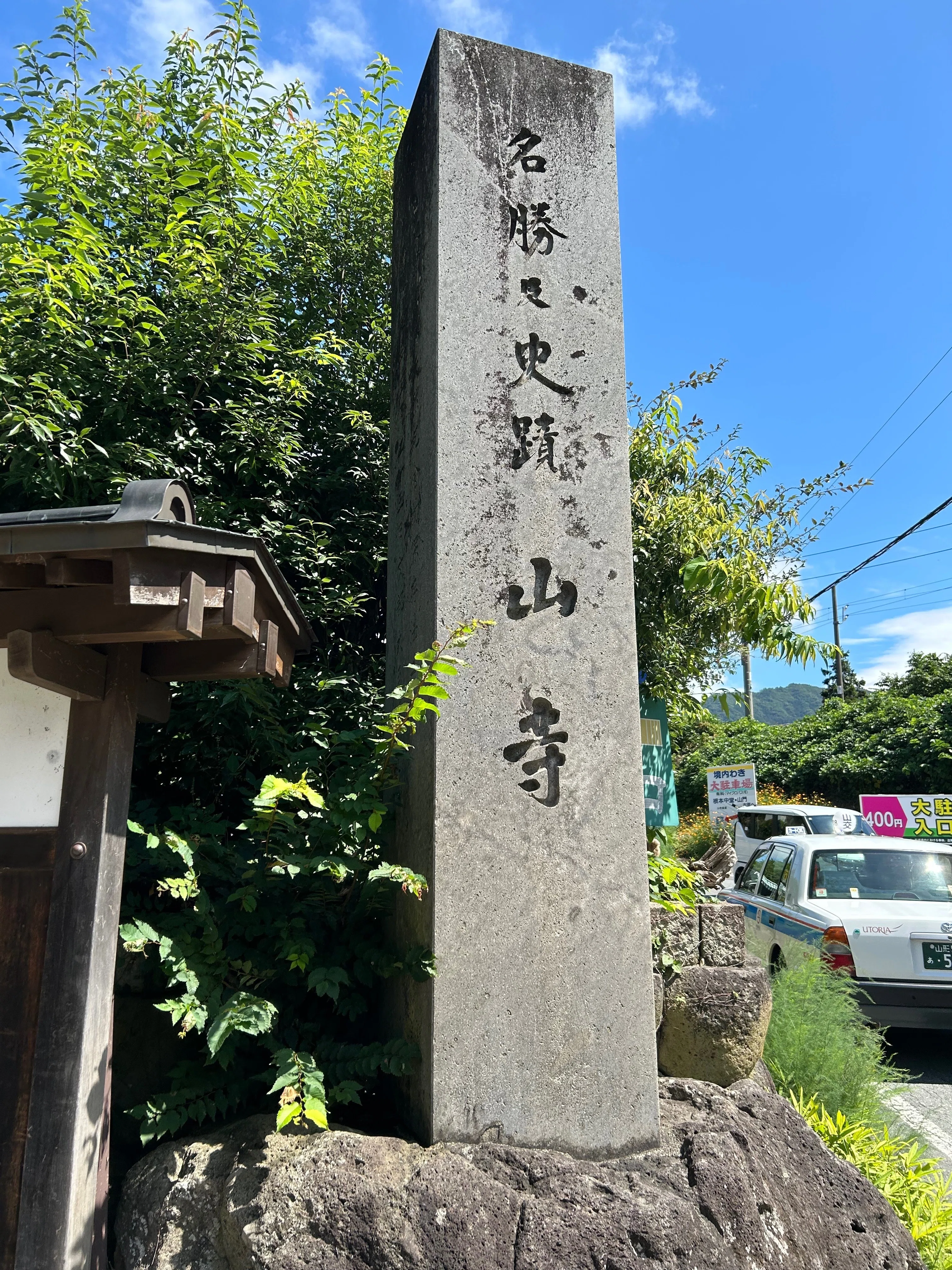山形旧聞録2（山寺立石寺）｜kazu_7138