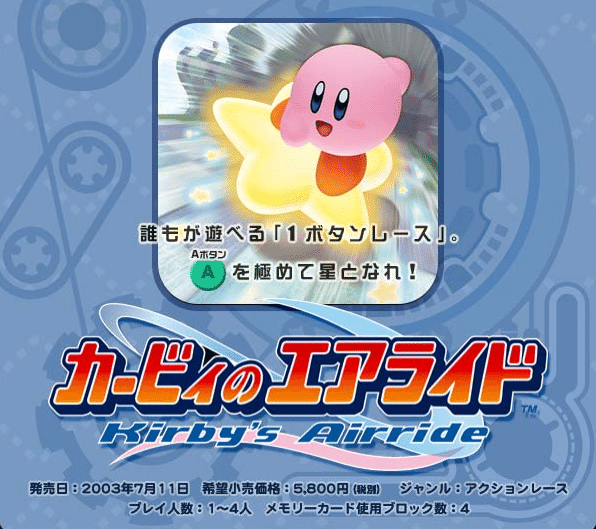 カービィのエアライド公式サイトより