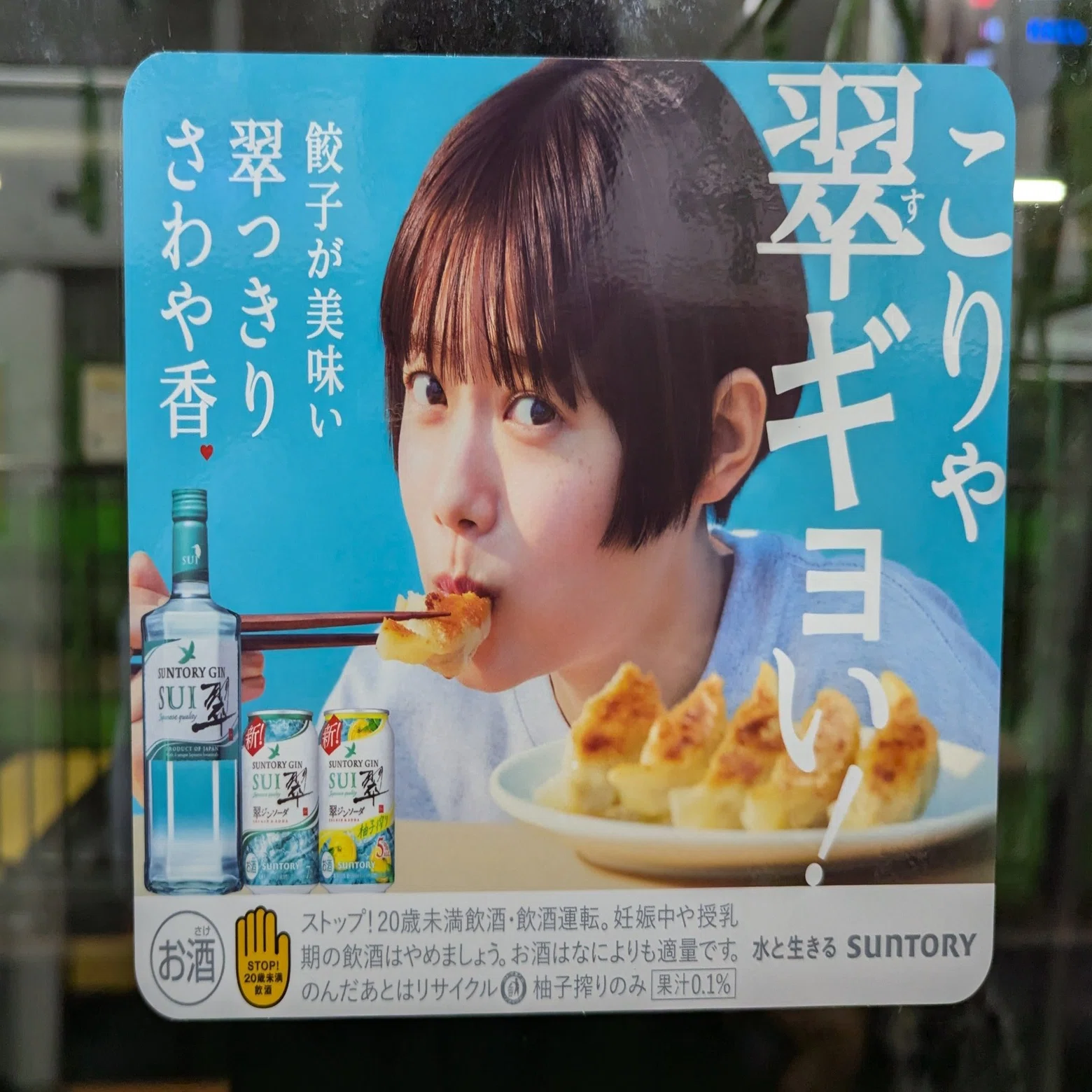 こりゃ翠（す）ギョい！ サントリー「翠（SUI）」の広告 | 2025/9/13