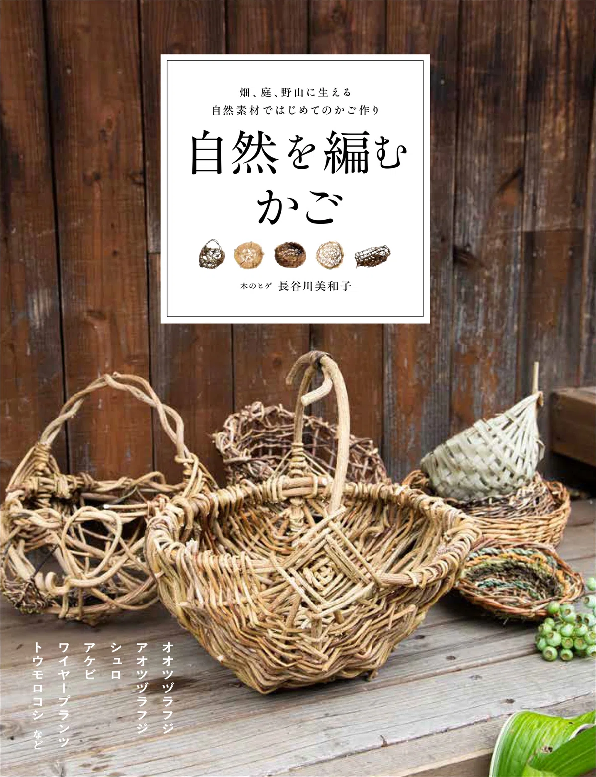 籠　つる籠　ハンドメイド　蔓手組み　自然素材 ツルや葉、捨ててしまうもので素敵なかごがつくれます。｜グラフィック社