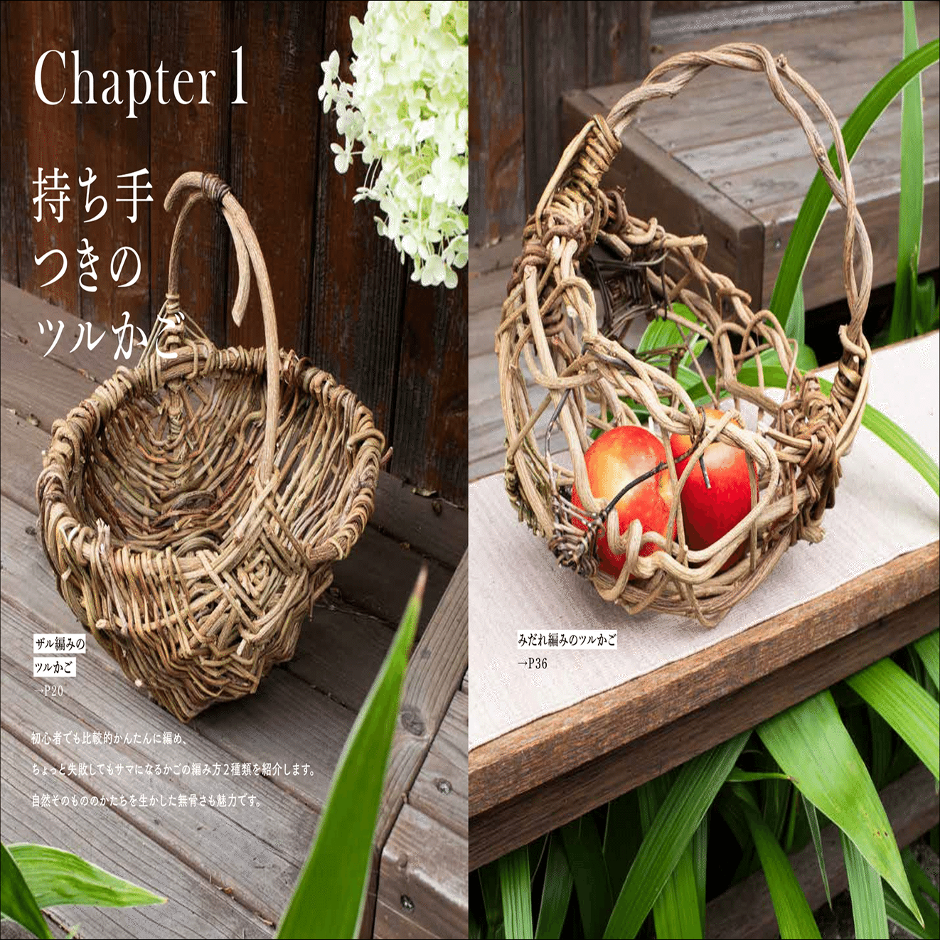 ツルや葉、捨ててしまうもので素敵なかごがつくれます。｜グラフィック社