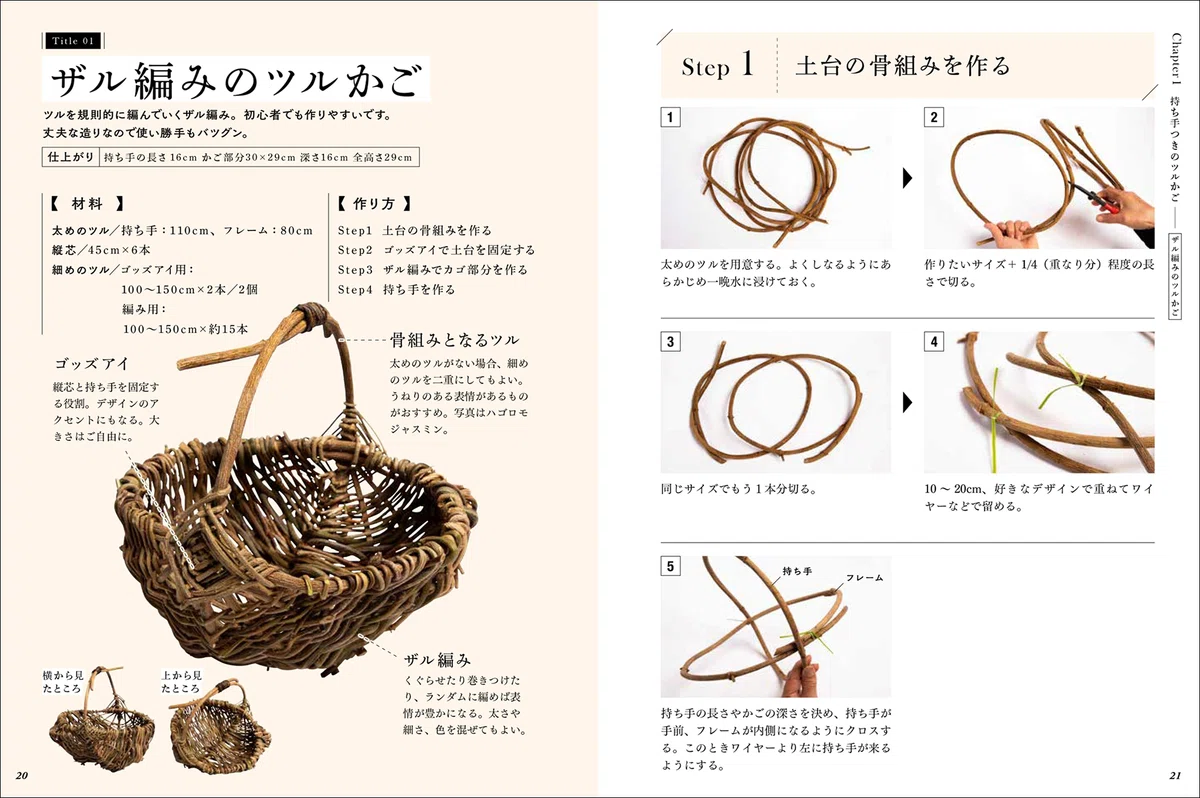 籠　つる籠　ハンドメイド　蔓手組み　自然素材 ツルや葉、捨ててしまうもので素敵なかごがつくれます。｜グラフィック社