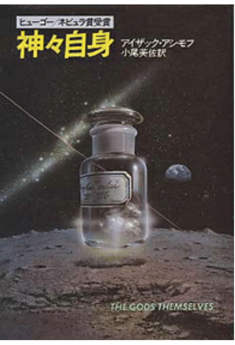 アイザック・アシモフ『神々自身』巨匠の隠れた名作｜D-Sphere