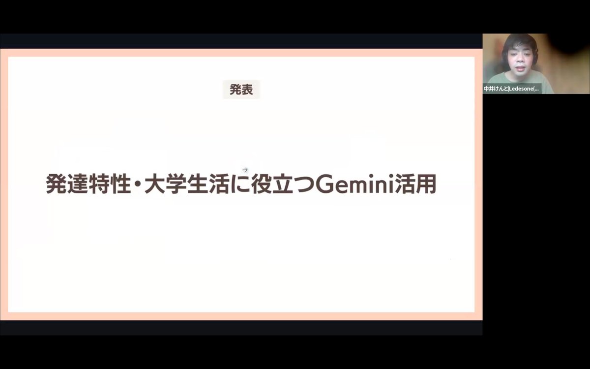 オンライン発表のスライド。「発達特性・大学生活に役立つGemini活用」というタイトルが中央に大きく表示されている