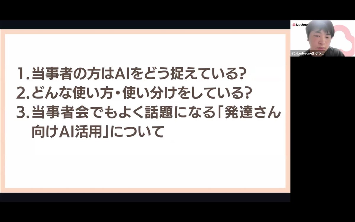 オンライン発表のスライド。「当事者の方はAIをどう捉えている?」といった、AI活用に関する3つの議題が箇条書きで記載されている。