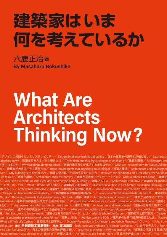 書籍】建築家はいま何を考えているか｜日刊建設工業新聞 公式