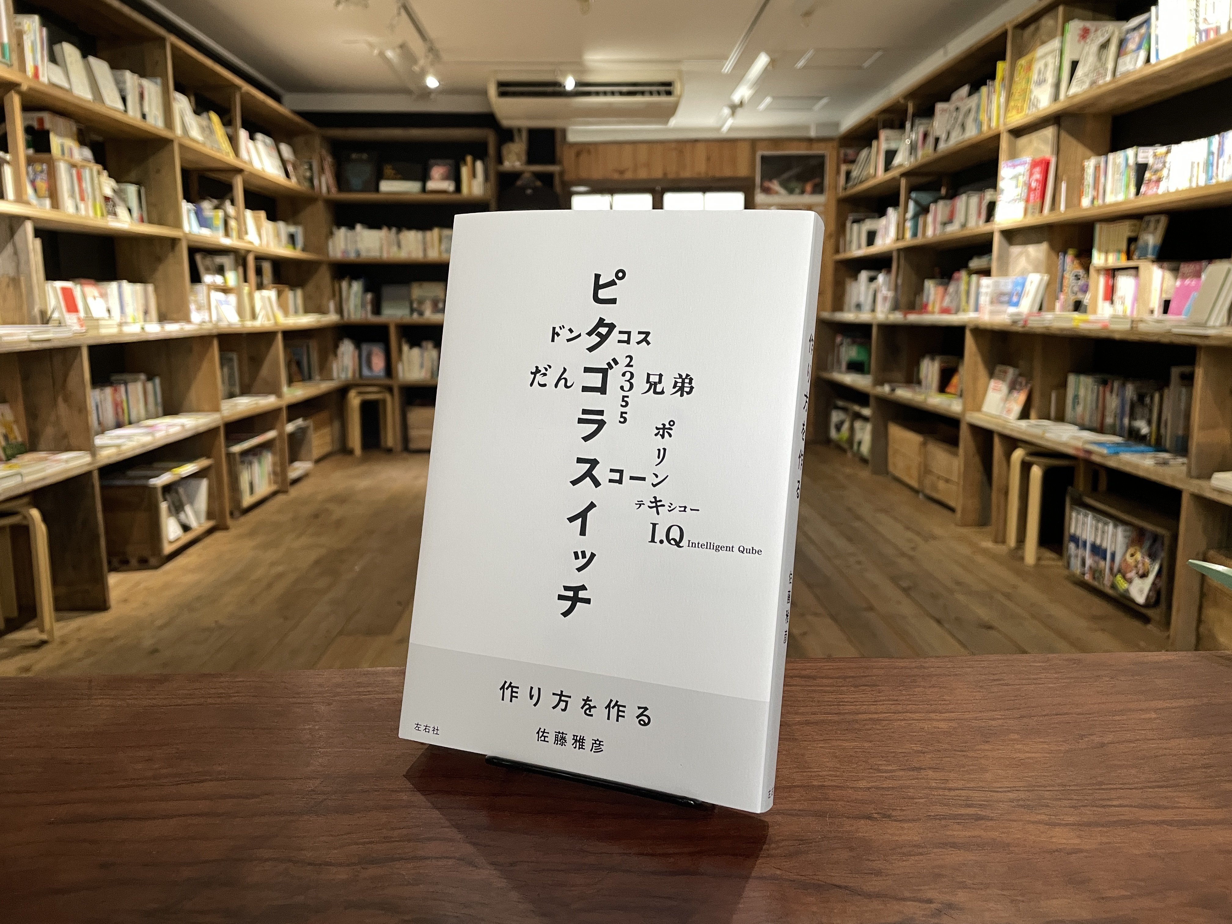 今週のおすすめ本 vol.51 『作り方を作る 佐藤雅彦展図録