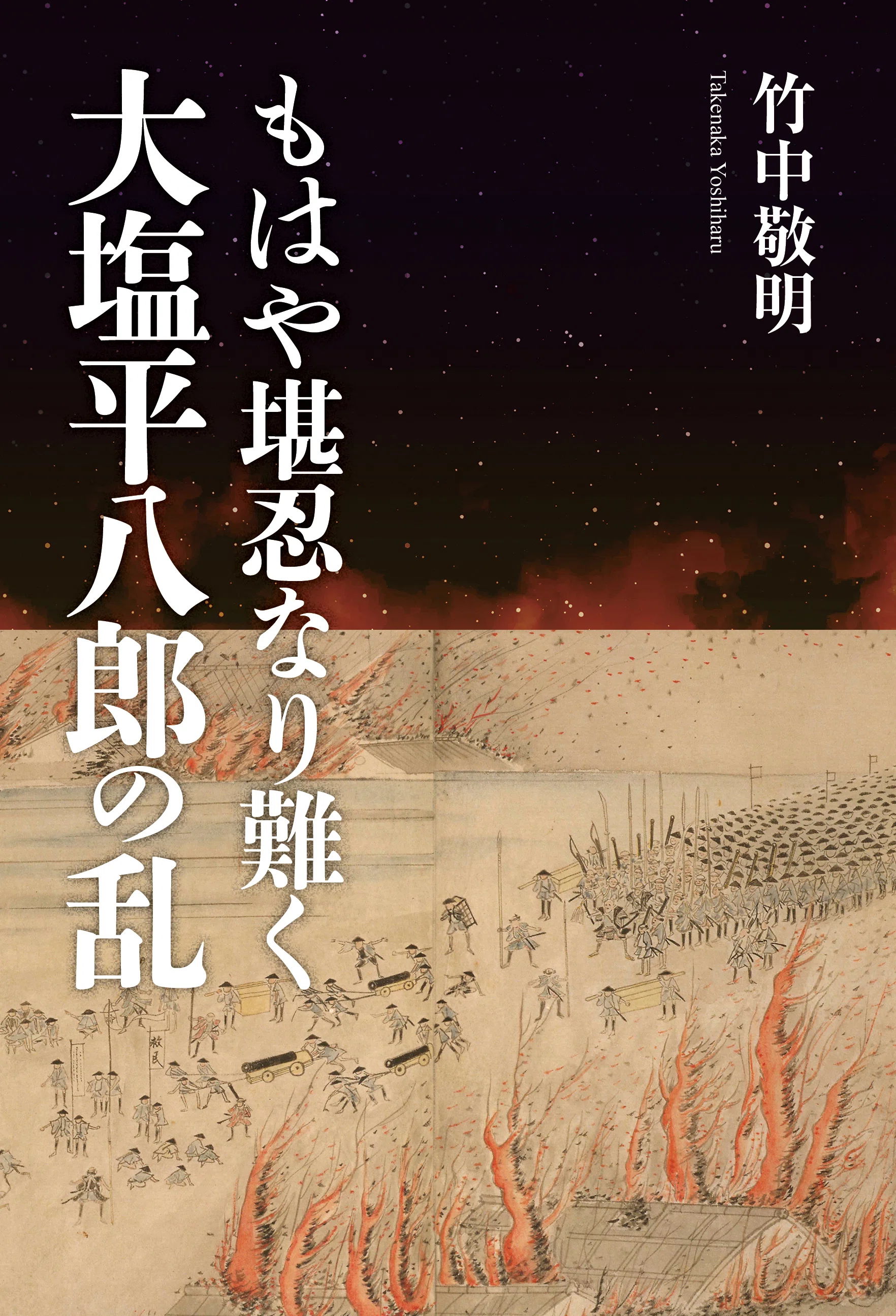 竹中敬明・著『もはや堪忍なり難く 大塩平八郎の乱』が第28回日本自費