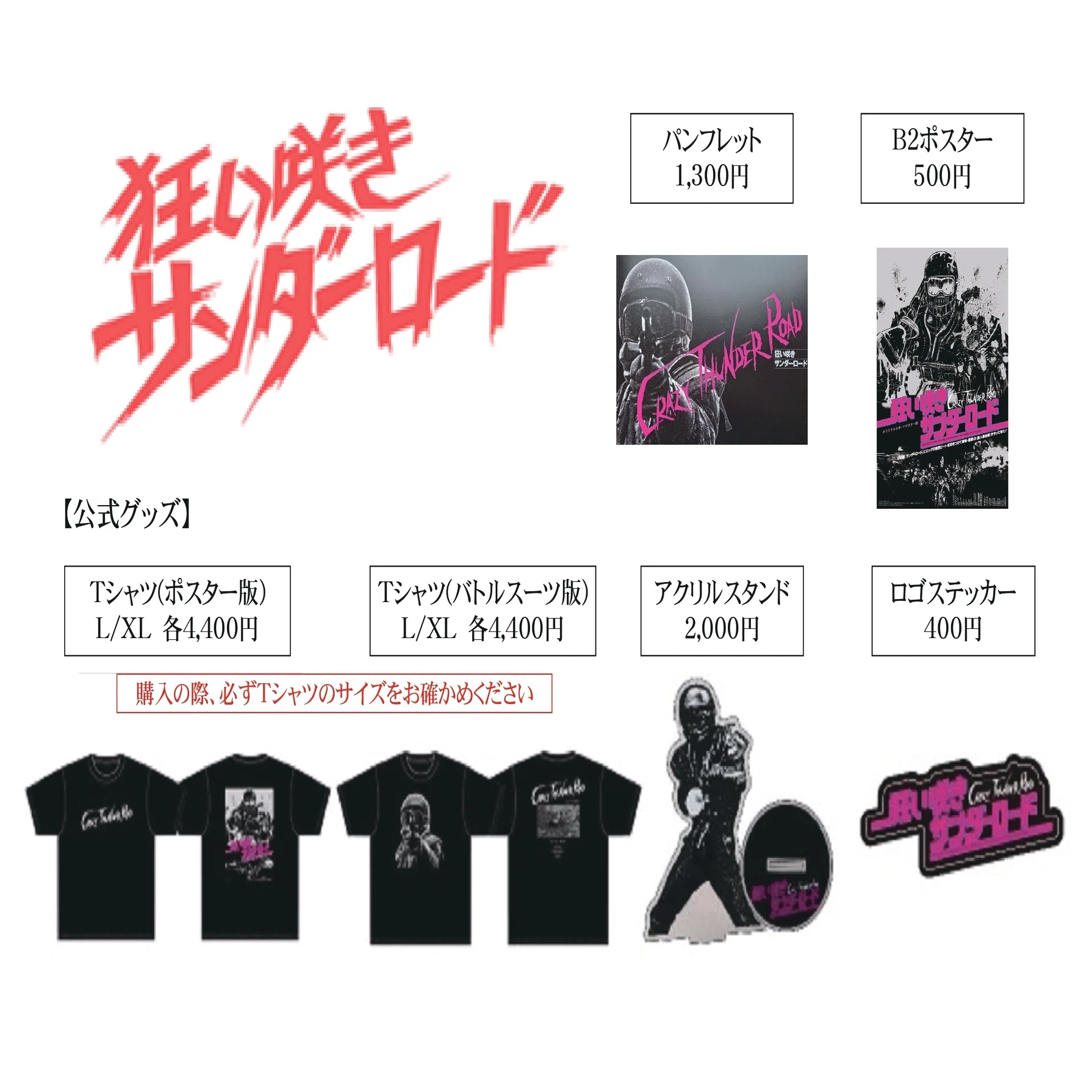 狂い咲きサンダーロード』関連グッズ販売のご案内｜サールナートホール 