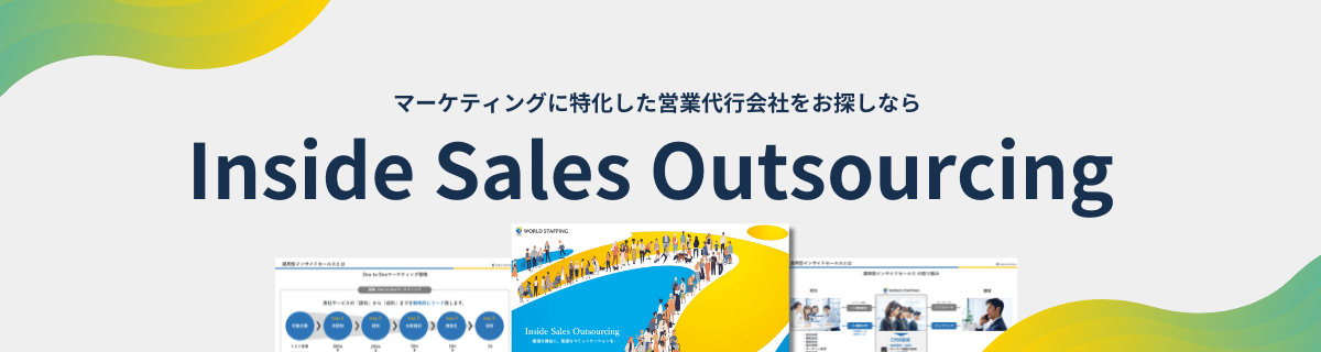 インサイドセールスサービス資料