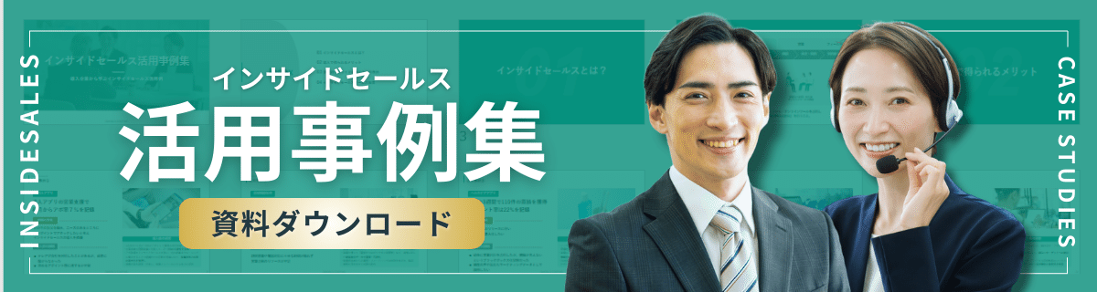 インサイドセールス活用事例集資料ダウンロード