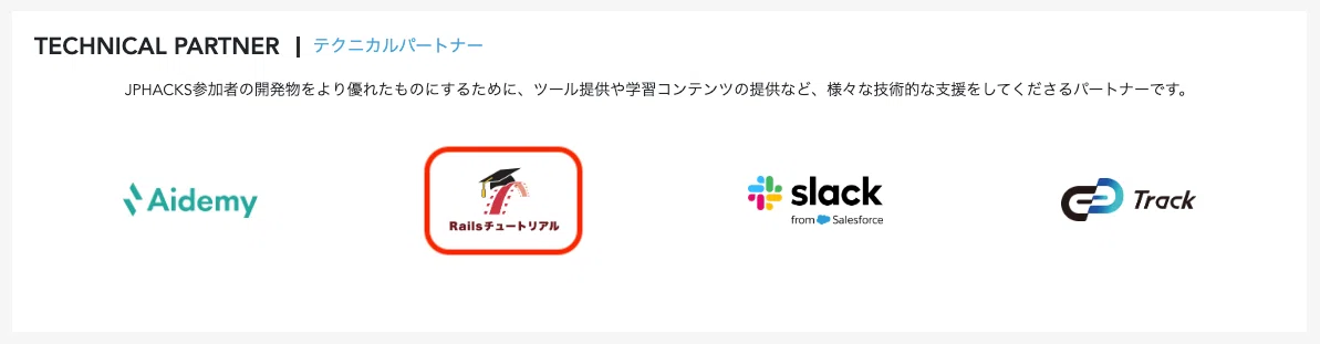 JPHACKS 2025 テクニカルパートナー