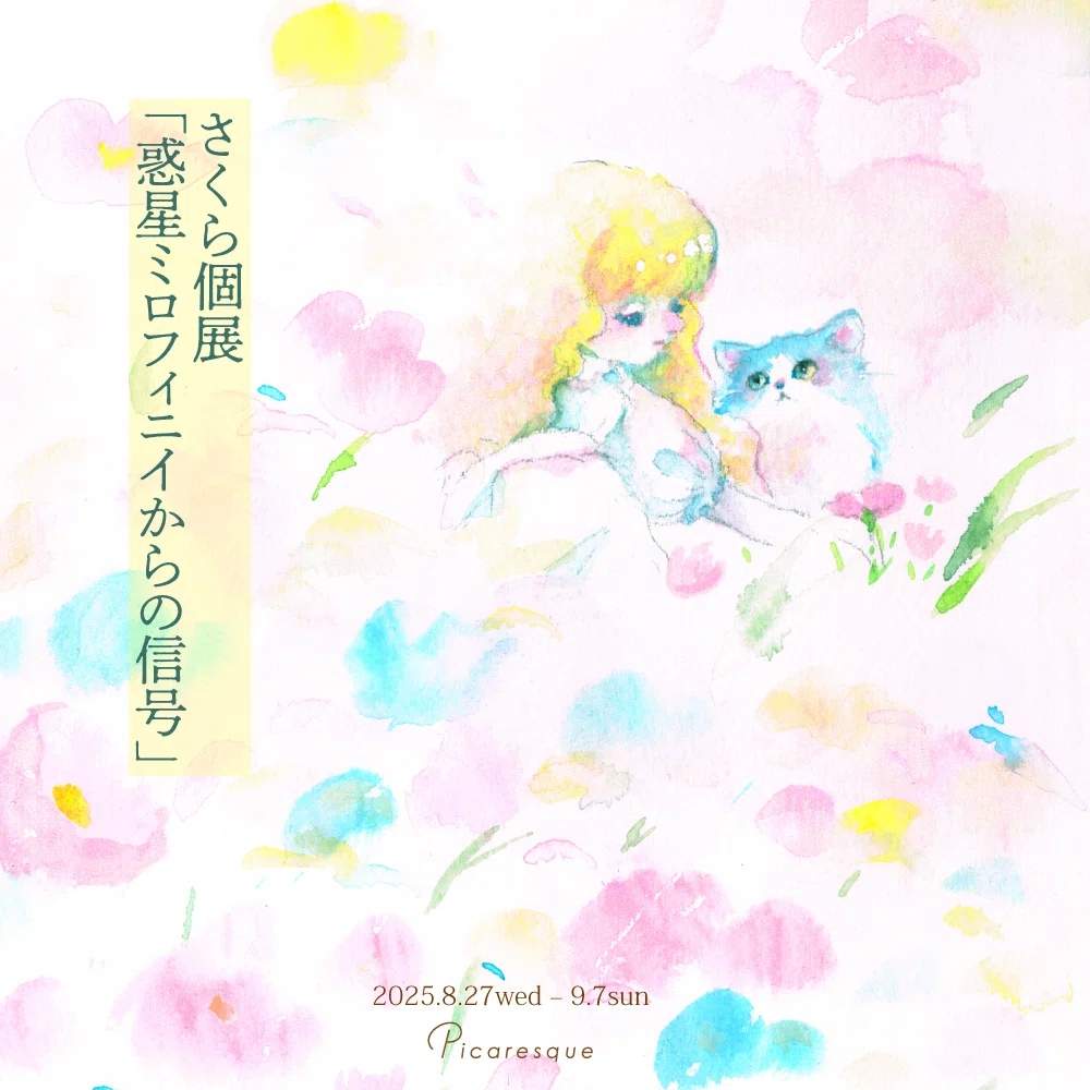 愛を込めて絵を描く】 さくら インタビュー｜Picaresque Art Gallery