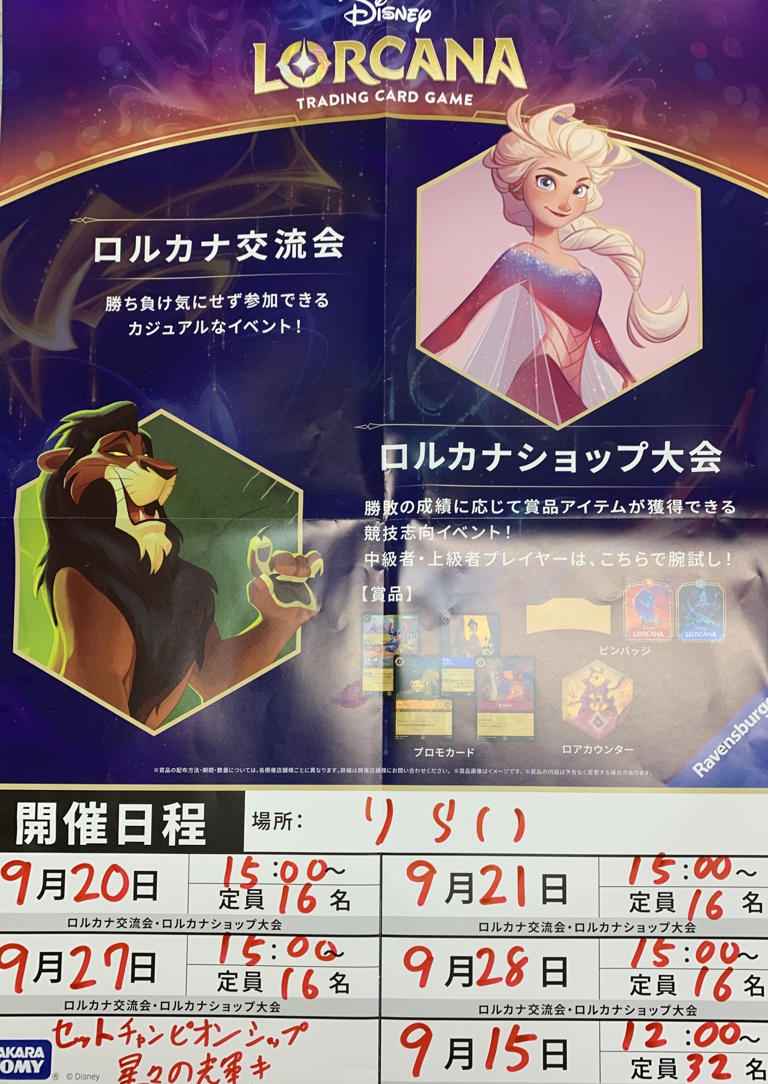 ディズニーロルカナ セットチャンピオンシップ ランダム賞 ディズニーロルカナ9月大会 ロルカナショップ大会 ロルカナ交流会
