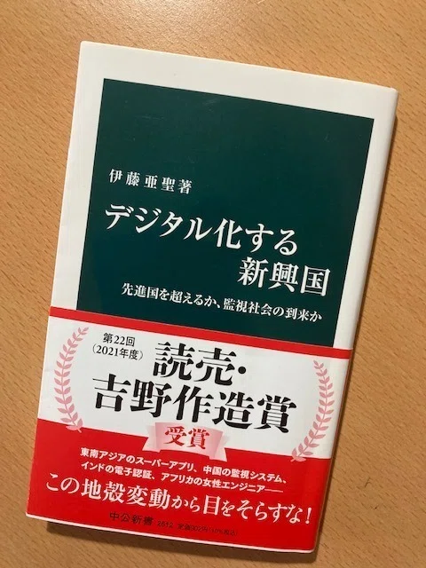 デジタル化する新興国 先進国を超えるか、監視社会の到来か （中公新書
