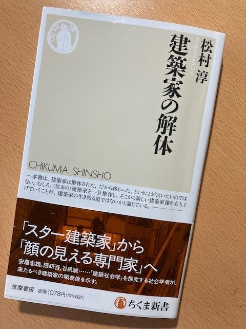 松村淳『建築家の解体』｜久元喜造