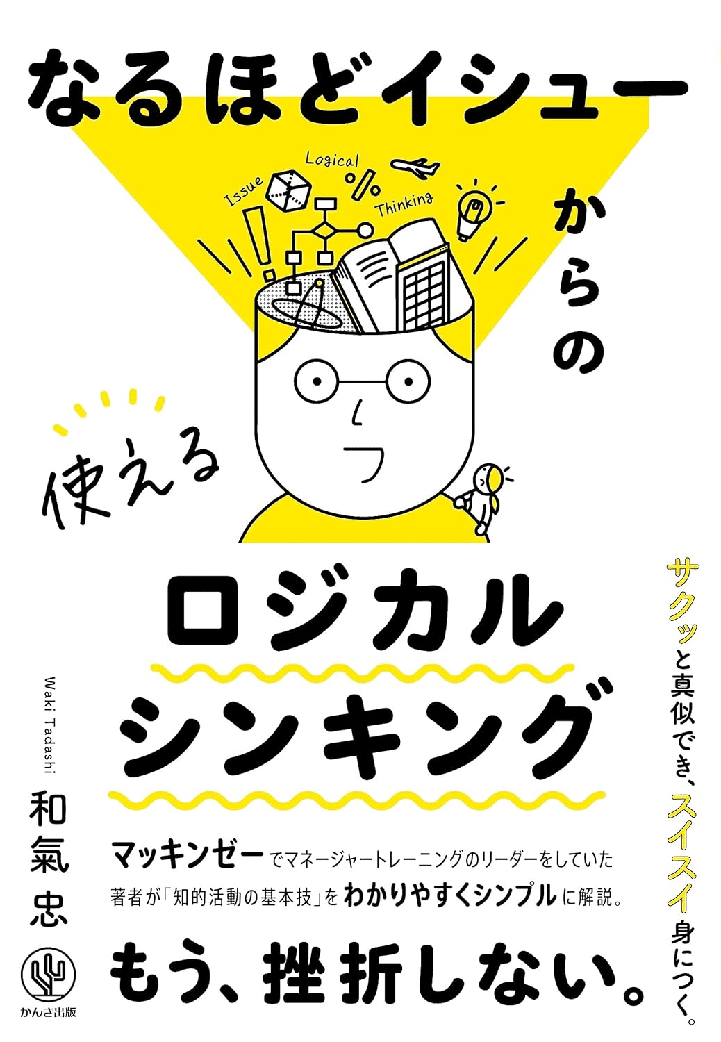 ロジカルシンキングを学ぶためにおすすめの本/書籍12選｜webdrawer