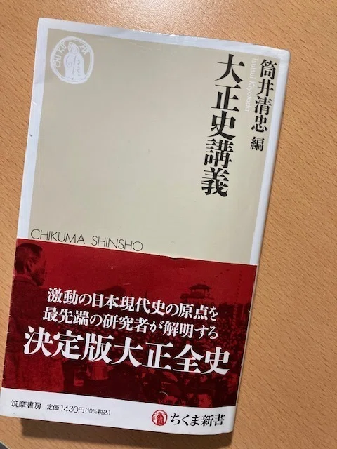 筒井清忠編『大正史講義』｜久元喜造