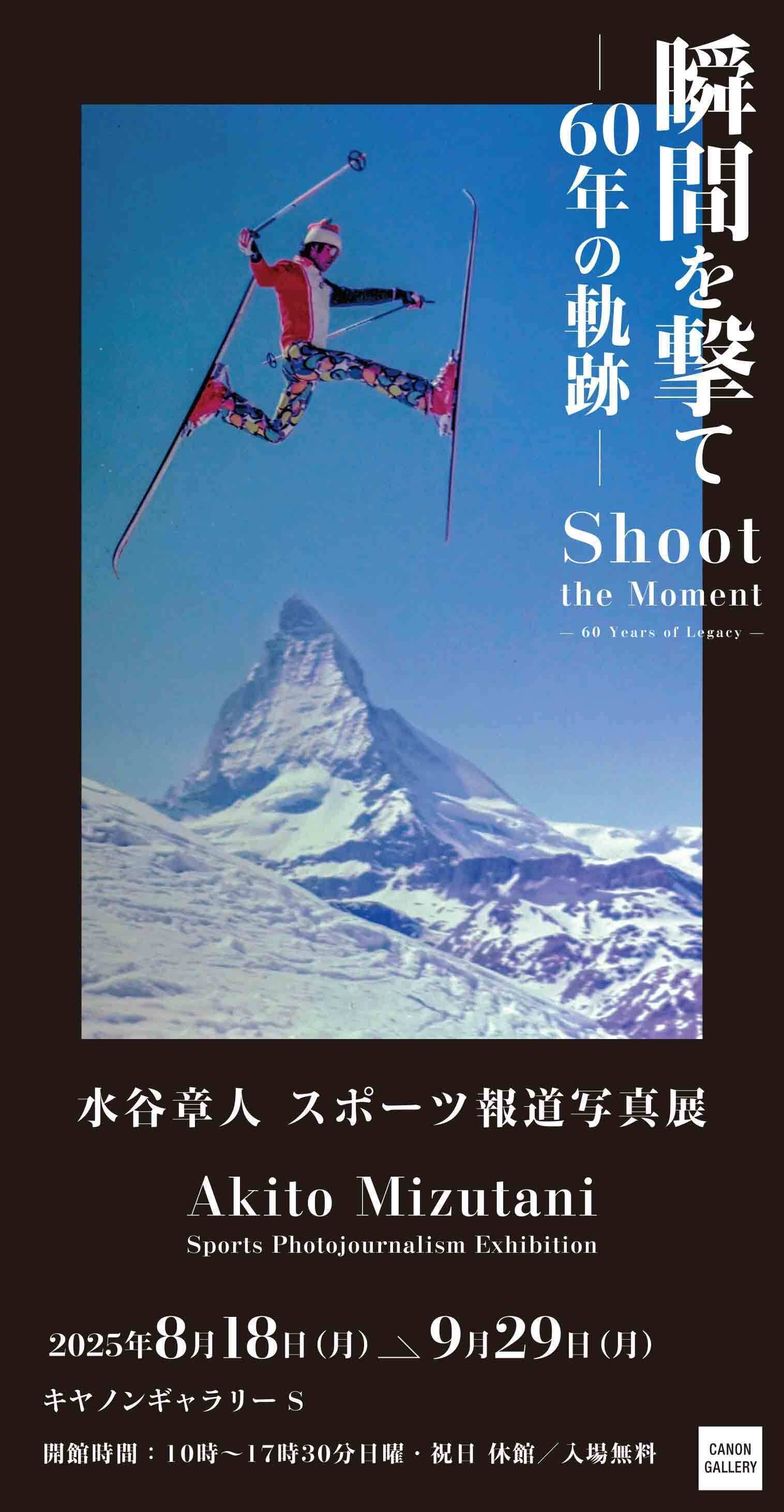 展評】水谷章人「瞬間を撃て－60年の軌跡－」（2025.8.18-9.29