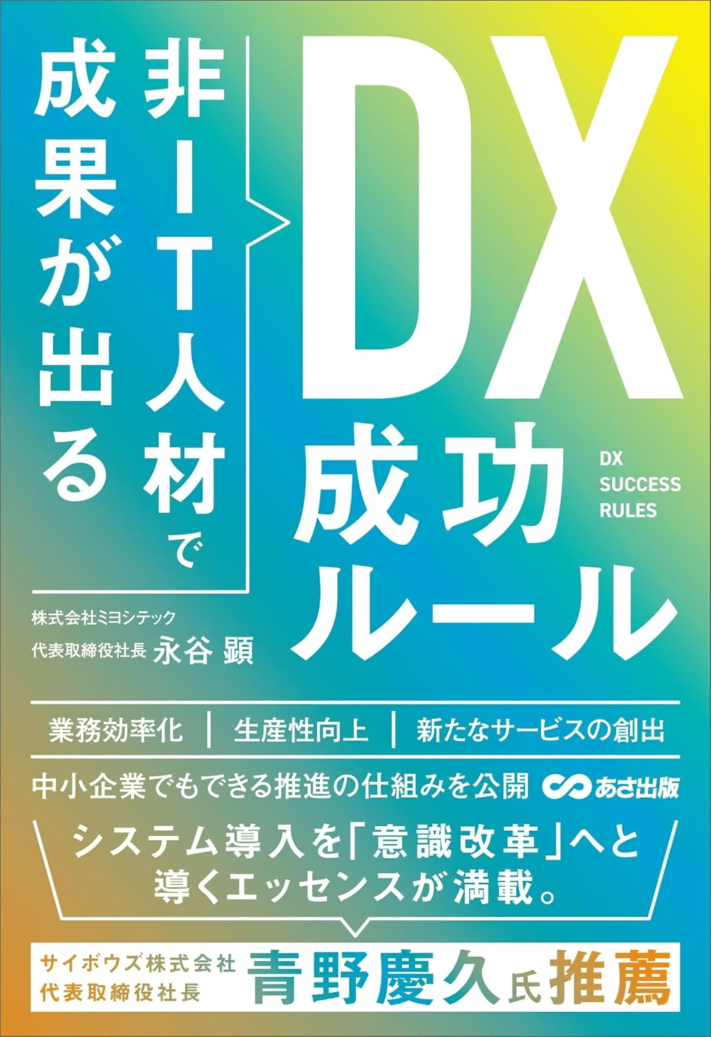 DX/デジタルトランスフォーメーションを学ぶためにおすすめの本