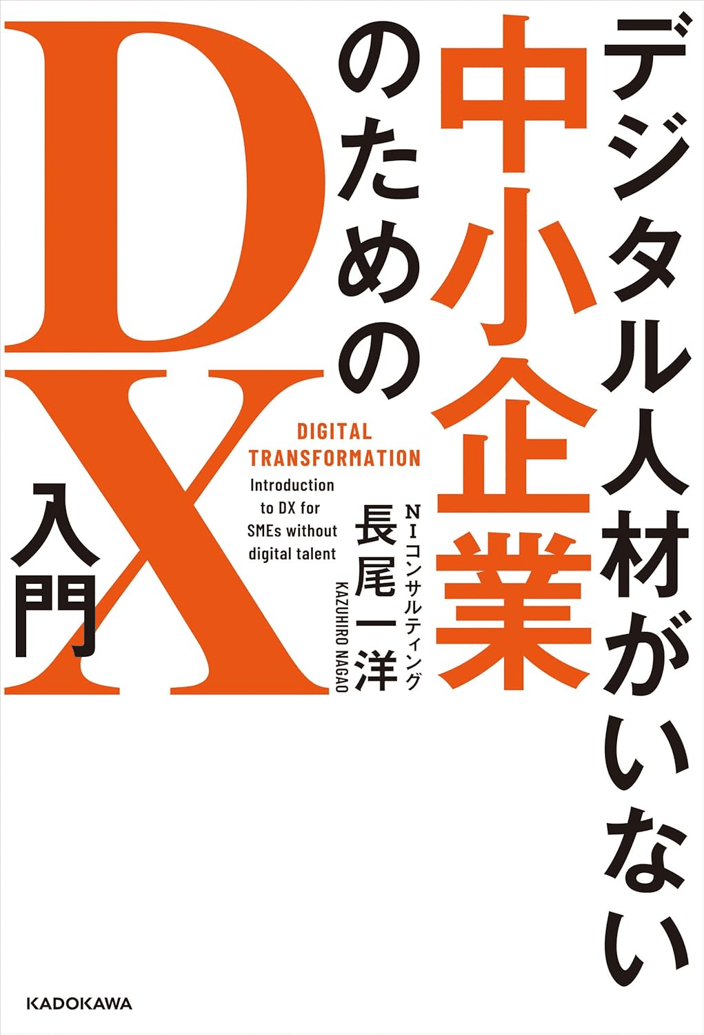DX/デジタルトランスフォーメーションを学ぶためにおすすめの本